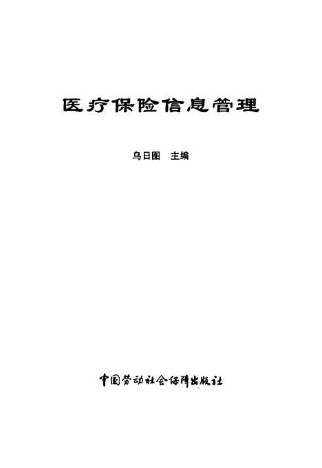 [下载][医疗保险信息管理]乌日图_中国劳动社会保障.pdf