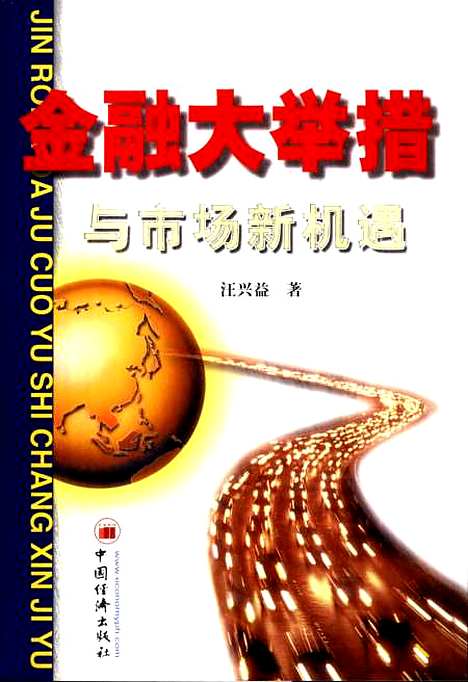 [下载][金融大举措与市场新机遇]汪兴益_中国经济.pdf