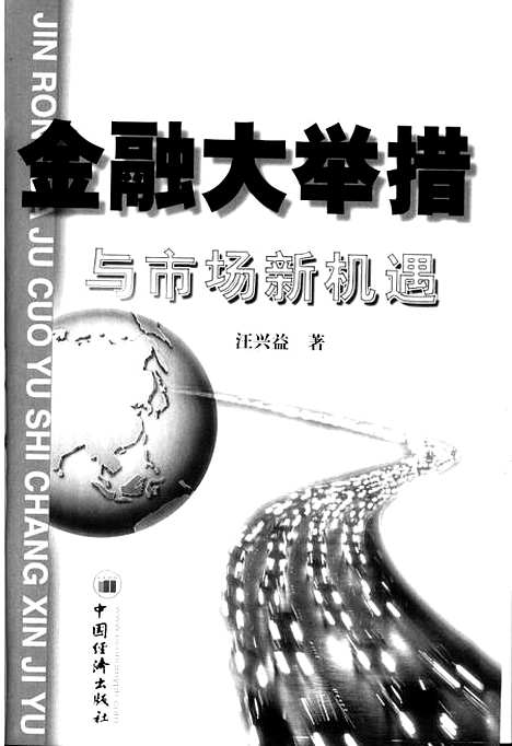 [下载][金融大举措与市场新机遇]汪兴益_中国经济.pdf