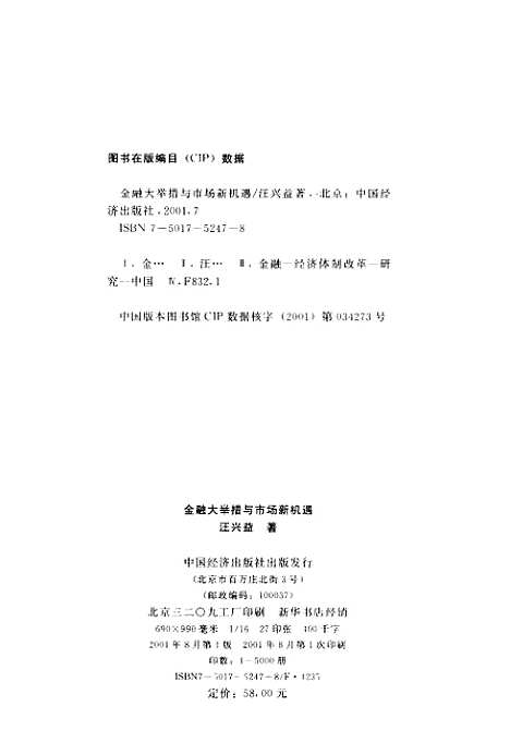 [下载][金融大举措与市场新机遇]汪兴益_中国经济.pdf