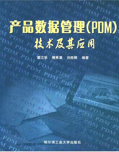 [下载][产品数据管理PDM技术及其应用]葛江华.pdf