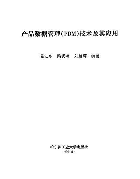 [下载][产品数据管理PDM技术及其应用]葛江华.pdf