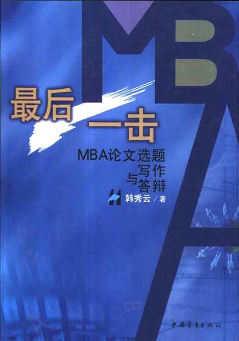 [下载][最后一击MBA论文选题写作与答辩]韩秀云_中国青年.pdf