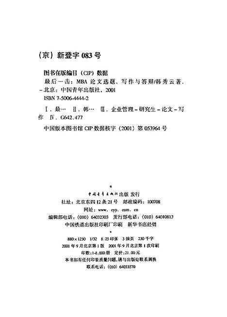 [下载][最后一击MBA论文选题写作与答辩]韩秀云_中国青年.pdf