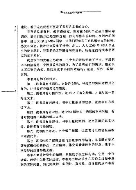 [下载][最后一击MBA论文选题写作与答辩]韩秀云_中国青年.pdf