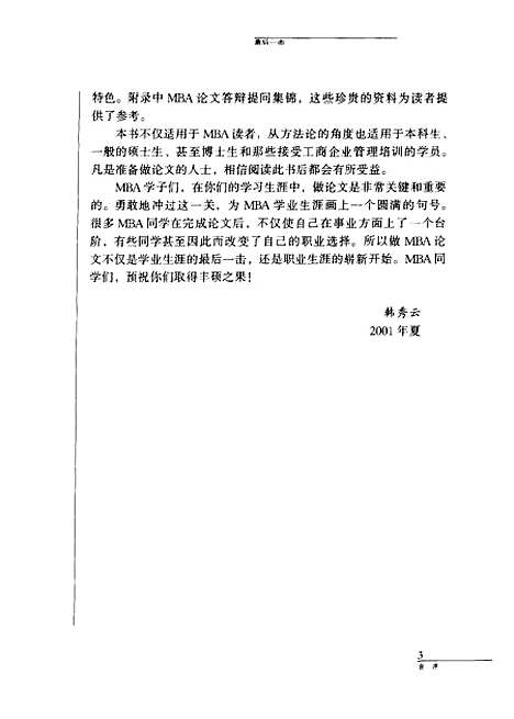 [下载][最后一击MBA论文选题写作与答辩]韩秀云_中国青年.pdf