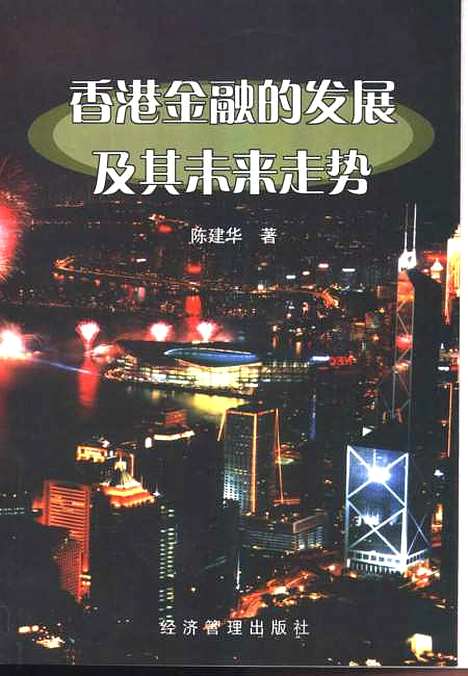 [下载][香港金融的发展及其未来走势]陈建华_经济管理.pdf