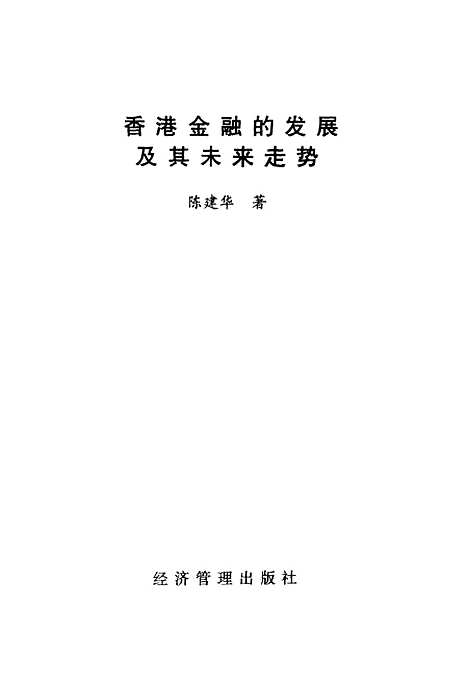 [下载][香港金融的发展及其未来走势]陈建华_经济管理.pdf