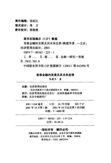 [下载][香港金融的发展及其未来走势]陈建华_经济管理.pdf