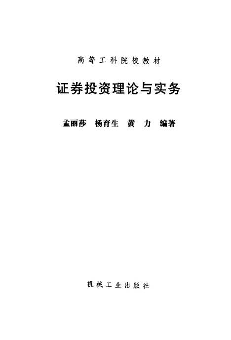 [下载][证券投资理论与实务]孟丽莎_机械工业.pdf