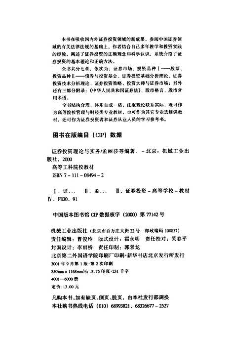 [下载][证券投资理论与实务]孟丽莎_机械工业.pdf