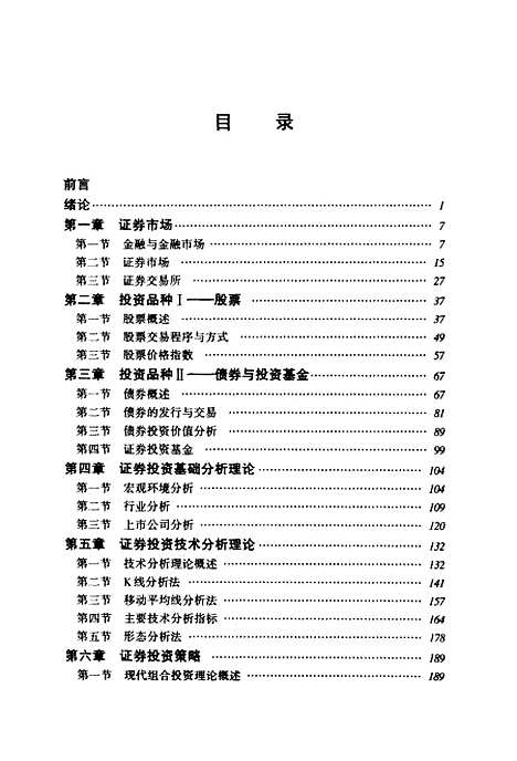 [下载][证券投资理论与实务]孟丽莎_机械工业.pdf