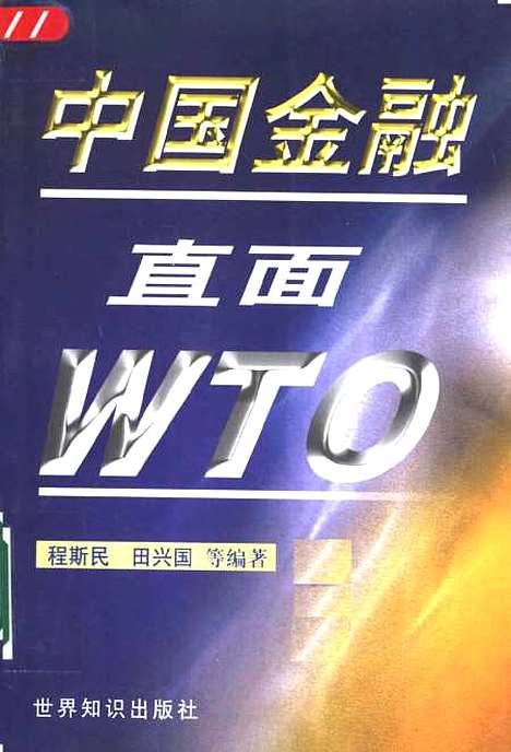 [下载][中国金融直面WTO]程斯民_世界知识.pdf