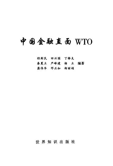 [下载][中国金融直面WTO]程斯民_世界知识.pdf