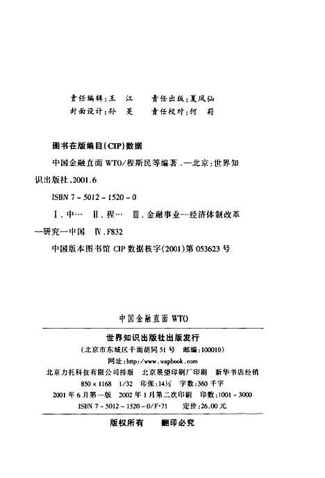 [下载][中国金融直面WTO]程斯民_世界知识.pdf