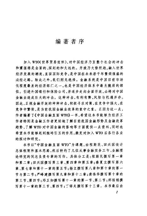 [下载][中国金融直面WTO]程斯民_世界知识.pdf