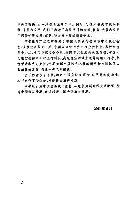 [下载][中国金融直面WTO]程斯民_世界知识.pdf