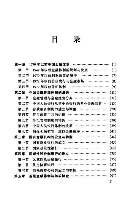 [下载][中国金融直面WTO]程斯民_世界知识.pdf