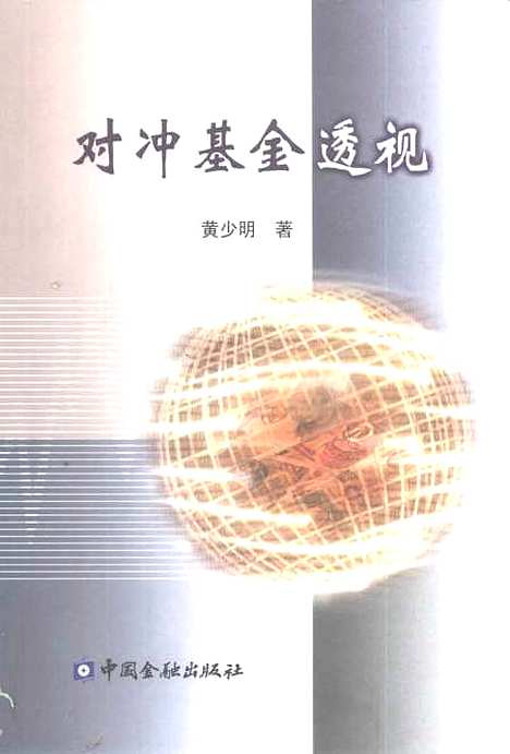 [下载][对冲基金透视]黄少明_中国金融.pdf