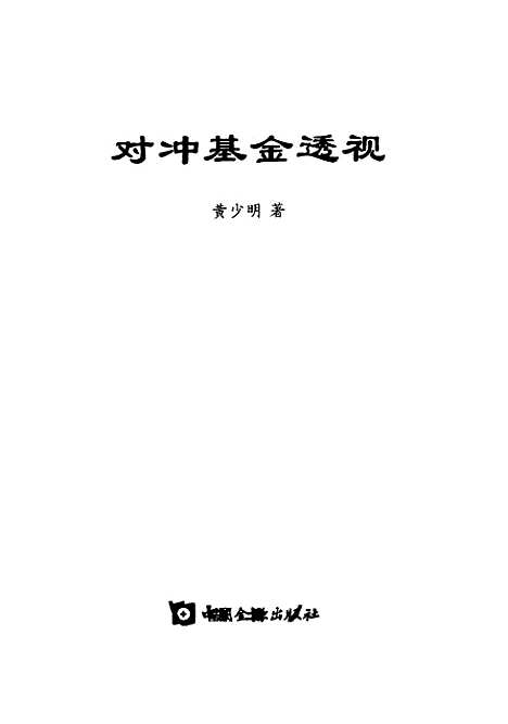 [下载][对冲基金透视]黄少明_中国金融.pdf