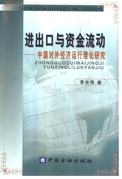 [下载][进出口与资金流动中国对外经济运行理论研究]李东荣_中国金融.pdf