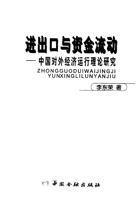 [下载][进出口与资金流动中国对外经济运行理论研究]李东荣_中国金融.pdf