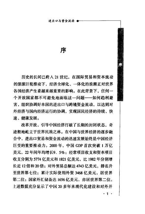 [下载][进出口与资金流动中国对外经济运行理论研究]李东荣_中国金融.pdf