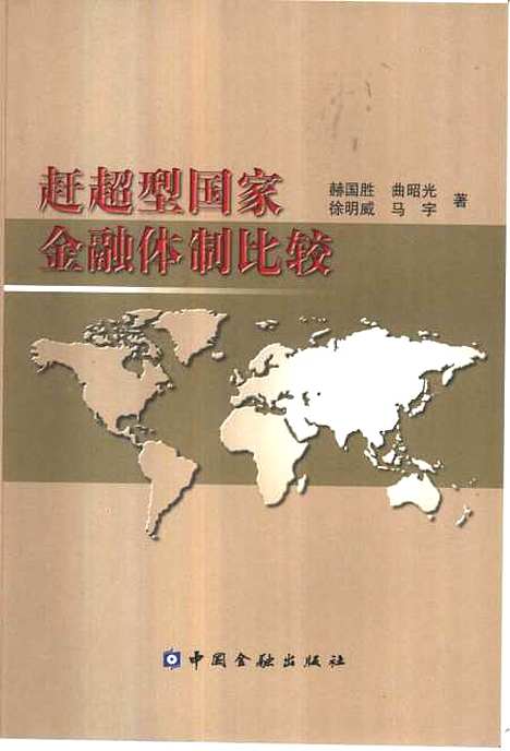 [下载][赶超型国家金融体制比较]赫国胜_中国金融.pdf