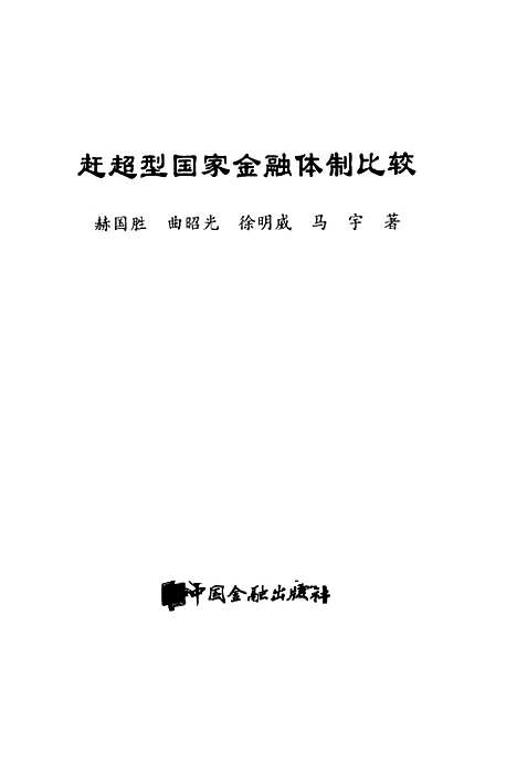 [下载][赶超型国家金融体制比较]赫国胜_中国金融.pdf