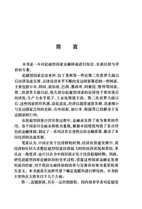 [下载][赶超型国家金融体制比较]赫国胜_中国金融.pdf