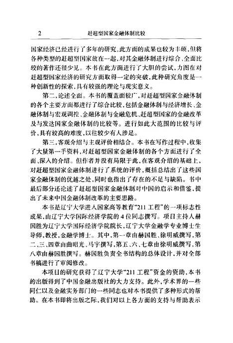 [下载][赶超型国家金融体制比较]赫国胜_中国金融.pdf