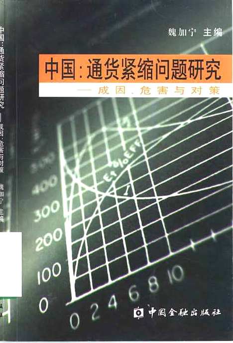 [下载][中国通货紧缩问题研究成因危害与对策]魏加宁_中国金融.pdf