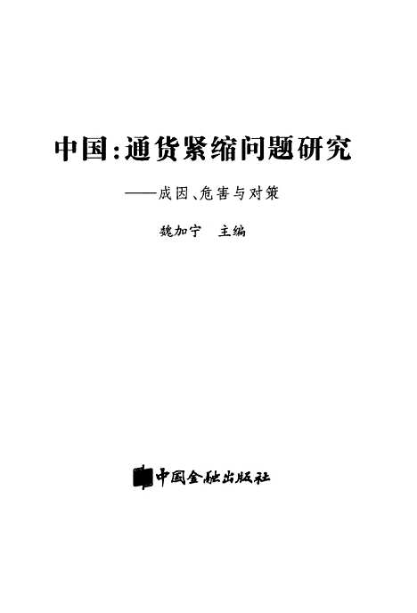 [下载][中国通货紧缩问题研究成因危害与对策]魏加宁_中国金融.pdf