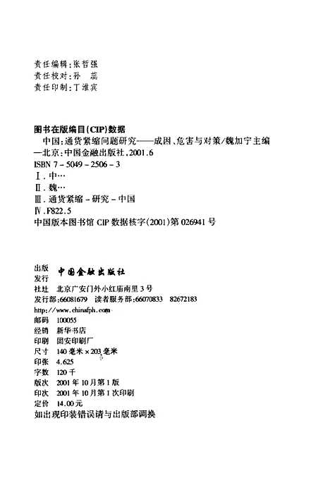 [下载][中国通货紧缩问题研究成因危害与对策]魏加宁_中国金融.pdf