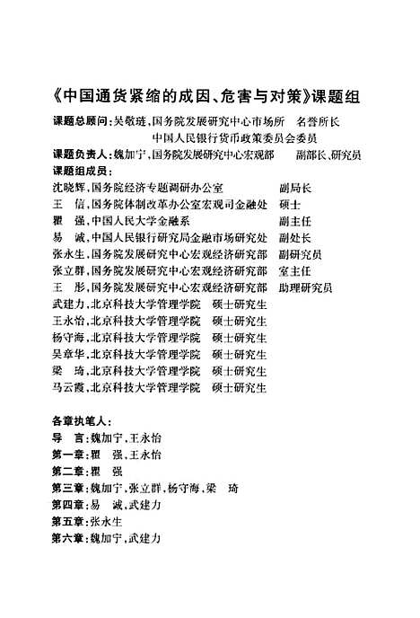 [下载][中国通货紧缩问题研究成因危害与对策]魏加宁_中国金融.pdf