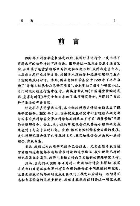 [下载][中国通货紧缩问题研究成因危害与对策]魏加宁_中国金融.pdf