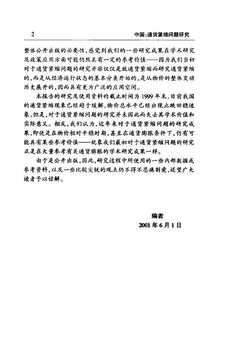 [下载][中国通货紧缩问题研究成因危害与对策]魏加宁_中国金融.pdf