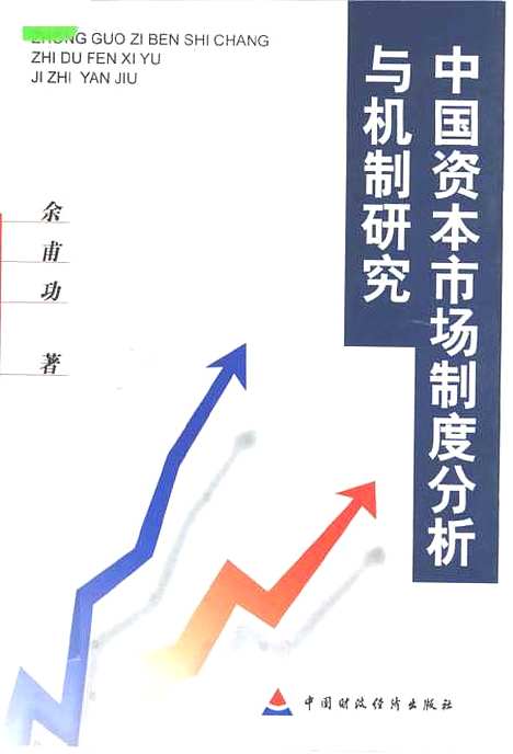 [下载][中国资本市场制度分析与机制研究]余甫功_中国财政经济.pdf