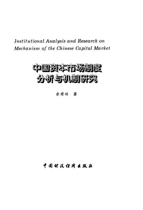 [下载][中国资本市场制度分析与机制研究]余甫功_中国财政经济.pdf