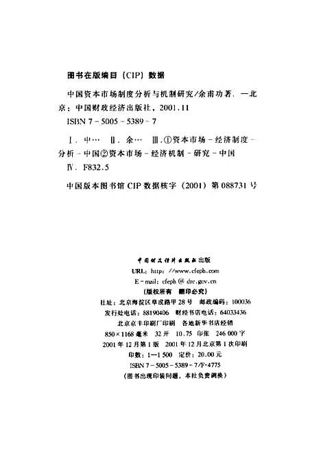 [下载][中国资本市场制度分析与机制研究]余甫功_中国财政经济.pdf