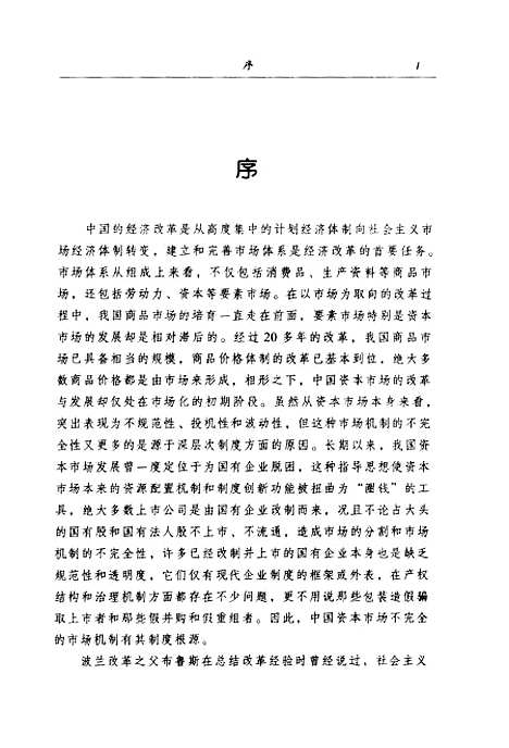 [下载][中国资本市场制度分析与机制研究]余甫功_中国财政经济.pdf