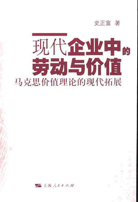 [下载][现代企业中的劳动与价值马克思价值理论现代拓展]史正富.pdf