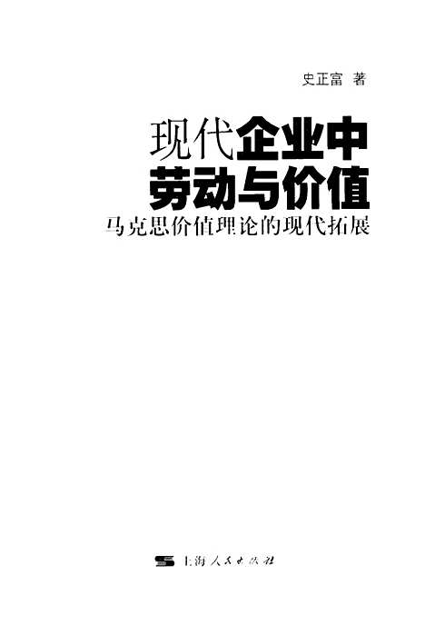 [下载][现代企业中的劳动与价值马克思价值理论现代拓展]史正富.pdf