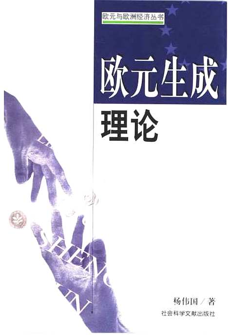 [下载][欧元生成理论]杨伟国_社会科学文献.pdf