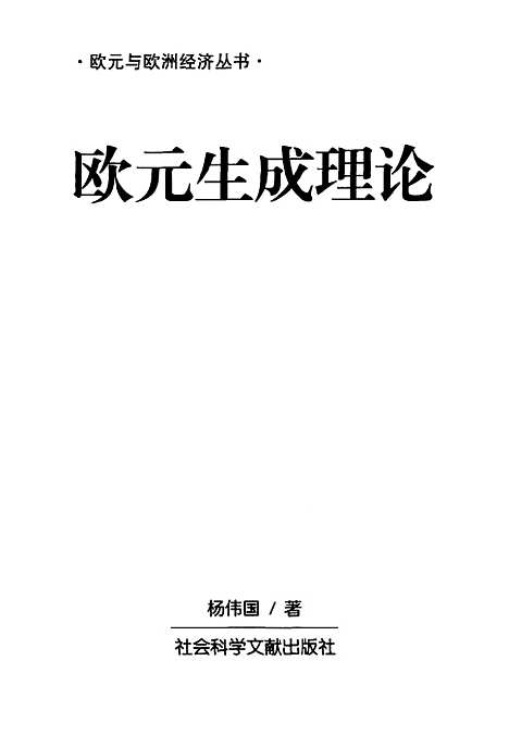 [下载][欧元生成理论]杨伟国_社会科学文献.pdf