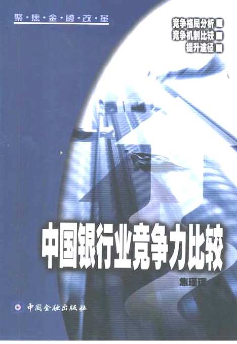 [下载][中国银行业竞争力比较]焦瑾璞_中国金融.pdf