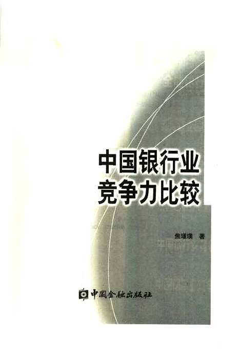 [下载][中国银行业竞争力比较]焦瑾璞_中国金融.pdf