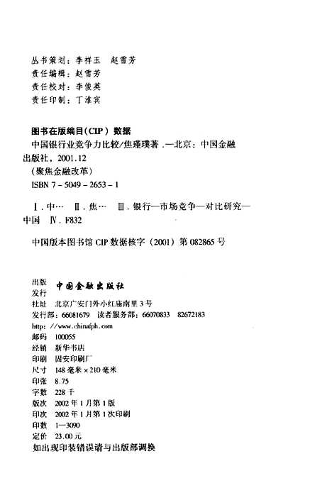 [下载][中国银行业竞争力比较]焦瑾璞_中国金融.pdf