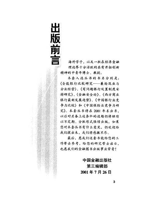 [下载][中国银行业竞争力比较]焦瑾璞_中国金融.pdf