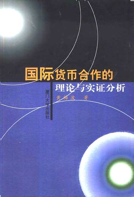 [下载][国际货合作的理论与实证分析]黄梅波.pdf